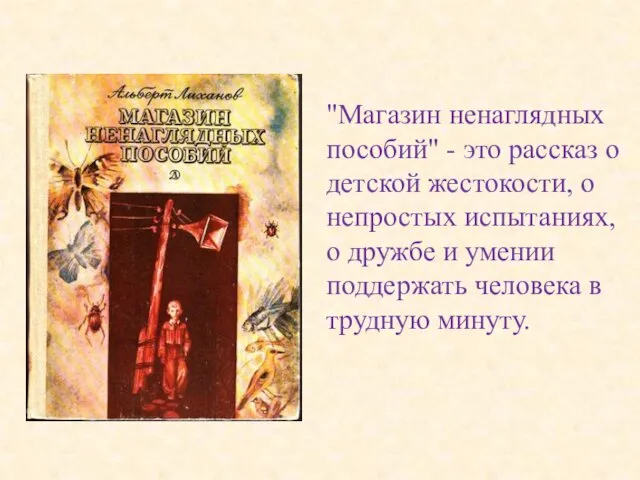 "Магазин ненаглядных пособий" - это рассказ о детской жестокости, о непростых испытаниях, о