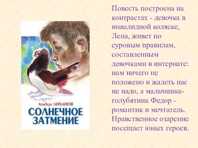 Повесть построена на контрастах - девочка в инвалидной коляске, Лена, живет по суровым