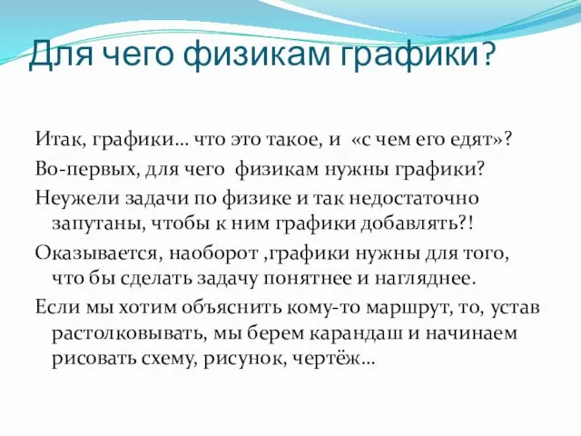 Для чего физикам графики? Итак, графики… что это такое, и