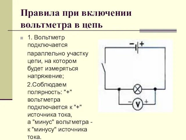 Правила при включении вольтметра в цепь 1. Вольтметр подключается параллельно участку цепи, на