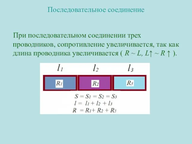 Последовательное соединение При последовательном соединении трех проводников, сопротивление увеличивается, так как длина проводника