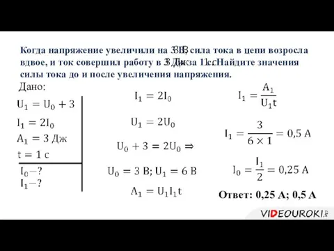 Дано: Когда напряжение увеличили на 3 В, сила тока в