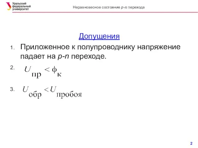 Допущения Приложенное к полупроводнику напряжение падает на p-n переходе. Неравновесное состояние p-n перехода