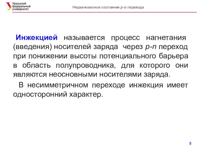 Инжекцией называется процесс нагнетания (введения) носителей заряда через p-n переход