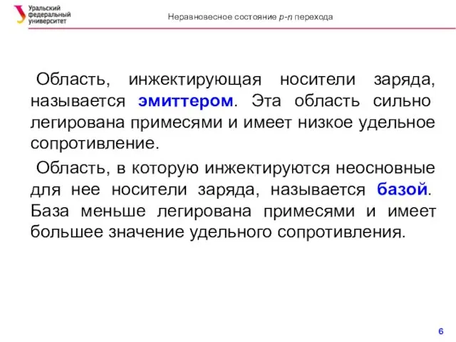 Область, инжектирующая носители заряда, называется эмиттером. Эта область сильно легирована