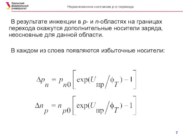 В результате инжекции в p- и n-областях на границах перехода