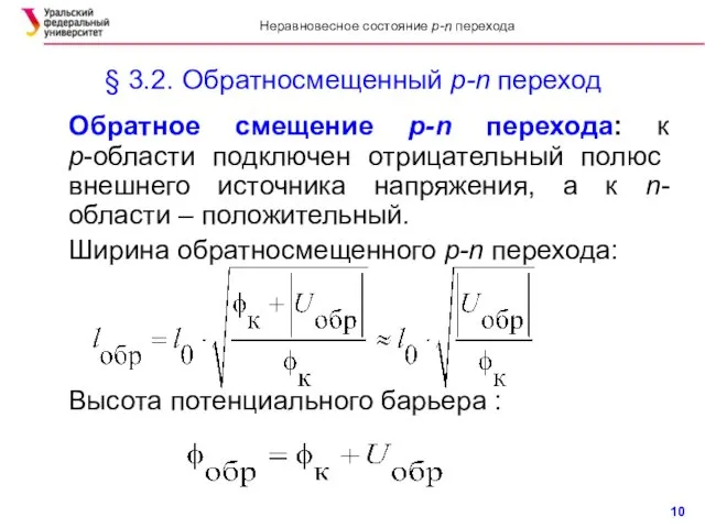 § 3.2. Обратносмещенный p-n переход Обратное смещение p-n перехода: к