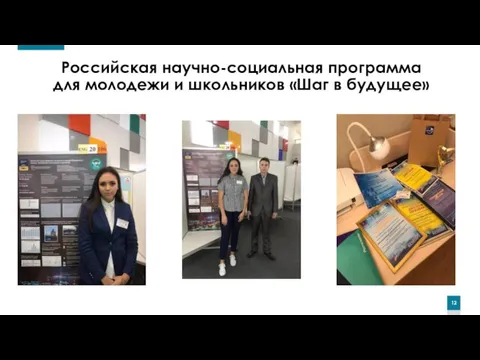 Российская научно-социальная программа для молодежи и школьников «Шаг в будущее»