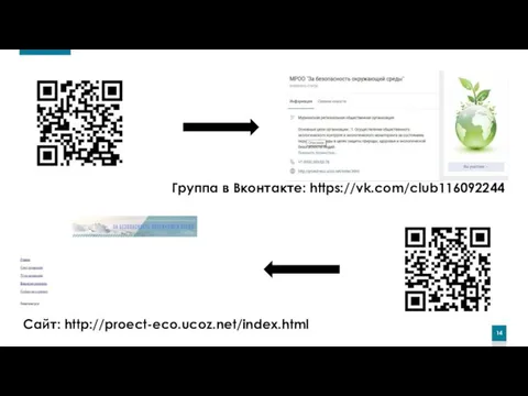 Сайт: http://proect-eco.ucoz.net/index.html Группа в Вконтакте: https://vk.com/club116092244