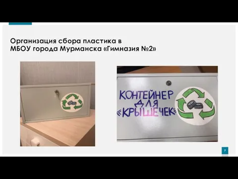 Организация сбора пластика в МБОУ города Мурманска «Гимназия №2»