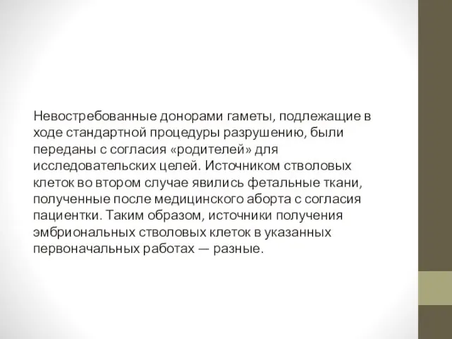 Не­востребованные донорами гаметы, подлежащие в ходе стандартной процедуры раз­рушению, были