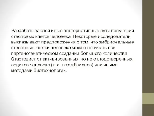 Разрабатываются иные альтернативные пути по­лучения стволовых клеток человека. Некоторые исследователи