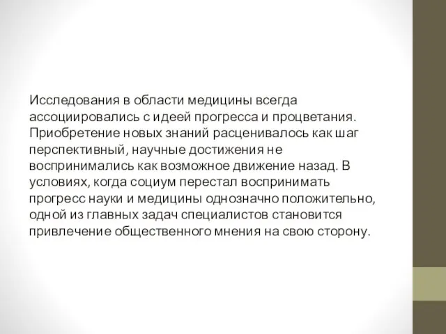 Исследования в области медицины всегда ассоциировались с идеей прогресса и