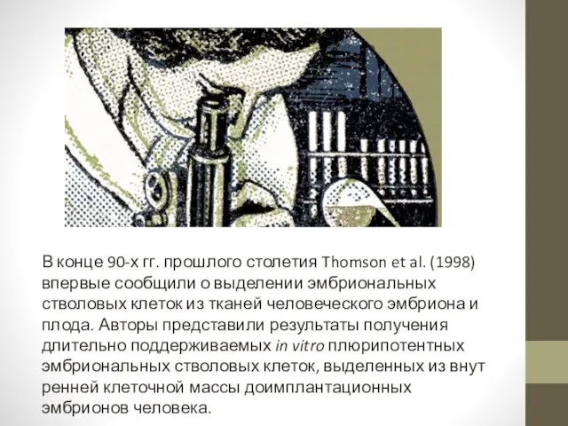 В конце 90-х гг. прошлого столетия Thomson et al. (1998)