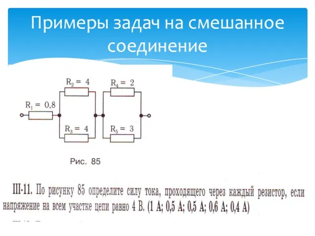 Примеры задач на смешанное соединение