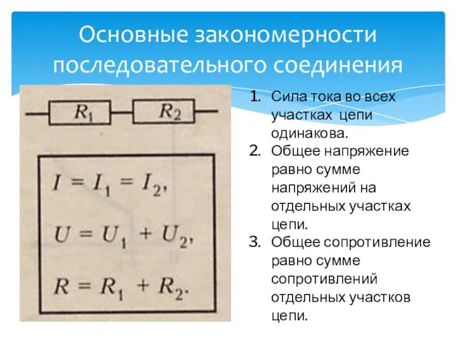 Основные закономерности последовательного соединения Сила тока во всех участках цепи