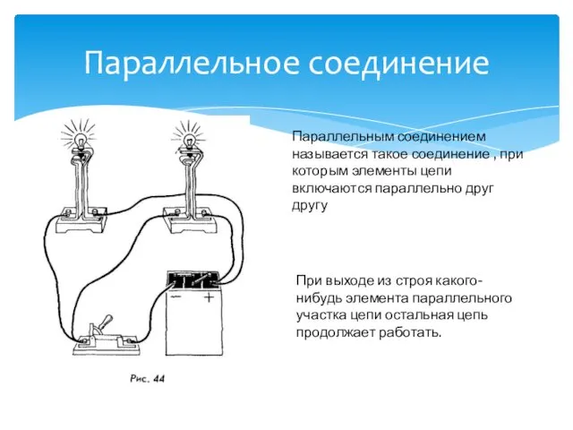 Параллельное соединение Параллельным соединением называется такое соединение , при которым