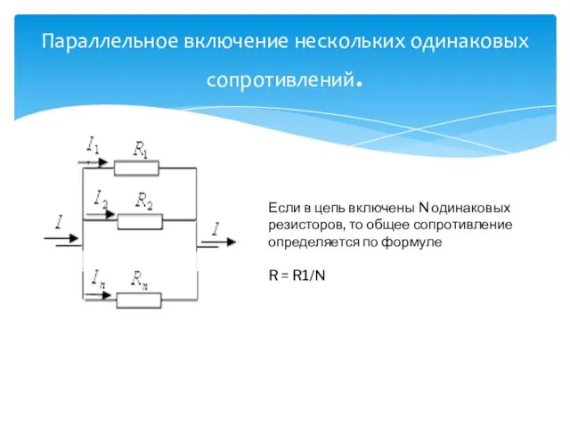 Параллельное включение нескольких одинаковых сопротивлений. Если в цепь включены N