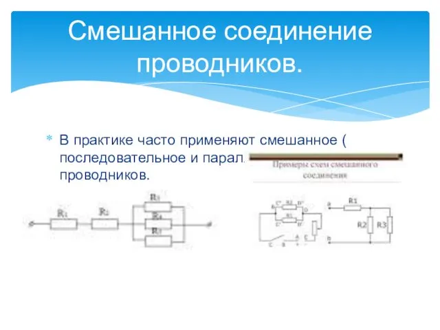 В практике часто применяют смешанное ( последовательное и параллельное) соединение проводников. Смешанное соединение проводников.