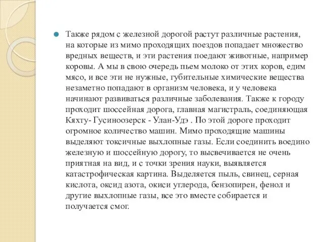 Также рядом с железной дорогой растут различные растения, на которые