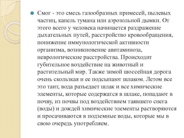 Смог - это смесь газообразных примесей, пылевых частиц, капель тумана