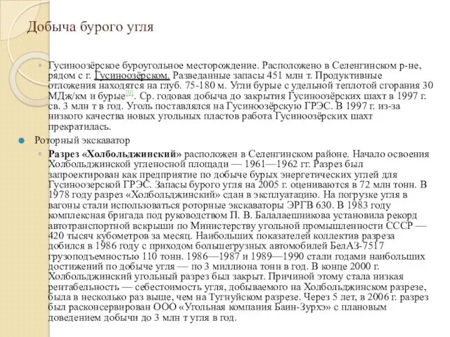 Добыча бурого угля Гусиноозёрское буроугольное месторождение. Расположено в Селенгинском р-не,