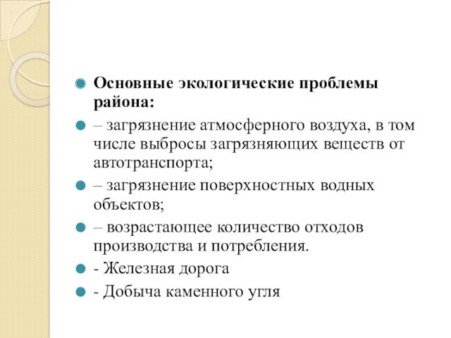 Основные экологические проблемы района: – загрязнение атмосферного воздуха, в том