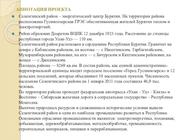 АННОТАЦИЯ ПРОЕКТА Селенгинский район – энергетический центр Бурятии. На территории