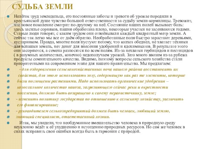 СУДЬБА ЗЕМЛИ Нелёгок труд земледельца, его постоянные заботы и тревоги