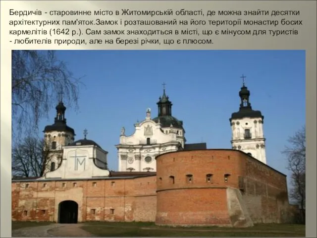 Бердичів - старовинне місто в Житомирській області, де можна знайти десятки архітектурних пам'яток.Замок