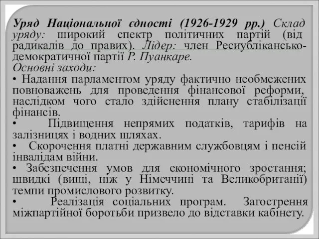 Уряд Національної єдності (1926-1929 рр.) Склад уряду: широкий спектр політичних