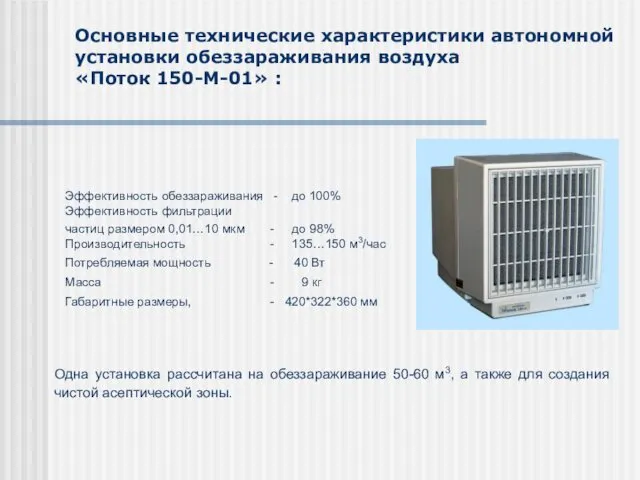 Основные технические характеристики автономной установки обеззараживания воздуха «Поток 150-М-01» : Эффективность обеззараживания -