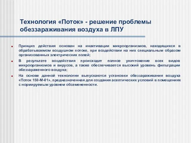 Технология «Поток» - решение проблемы обеззараживания воздуха в ЛПУ Принцип действия основан на