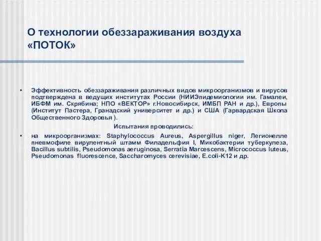 Эффективность обеззараживания различных видов микроорганизмов и вирусов подтверждена в ведущих институтах России (НИИЭпидемиологии