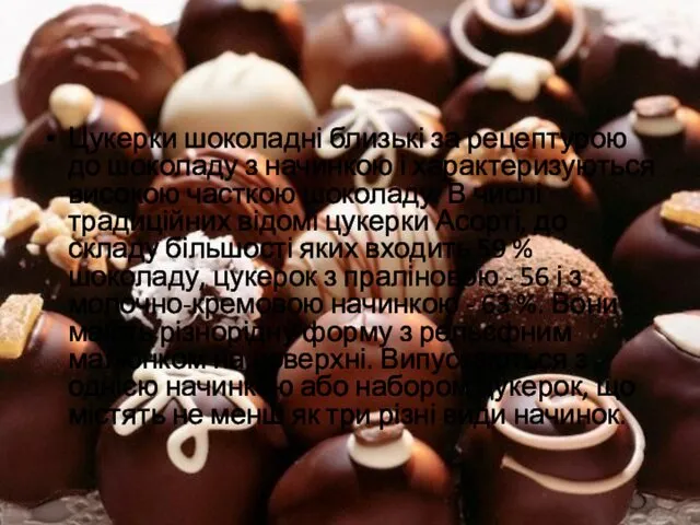 Цукерки шоколадні близькі за рецептурою до шоколаду з начинкою і