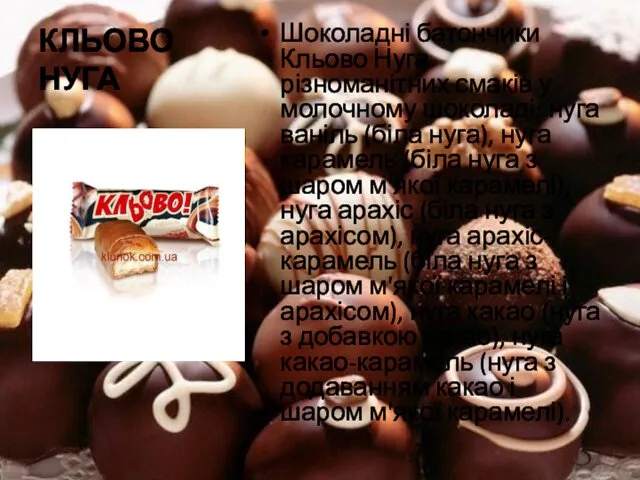 КЛЬОВО НУГА Шоколадні батончики Кльово Нуга різноманітних смаків у молочному
