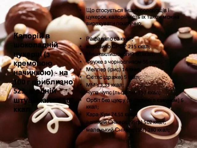 Калорій в шоколадній цукерці (з кремовою начинкою) - на 100