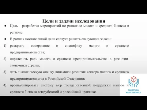 Цели и задачи исследования Цель – разработка мероприятий по развитию