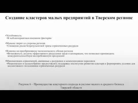 Создание кластеров малых предприятий в Тверском регионе Устойчивость К неблагоприятным