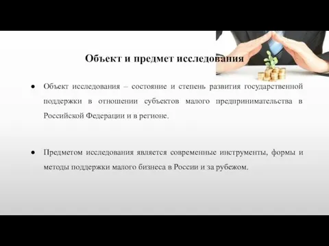 Объект и предмет исследования Объект исследования – состояние и степень