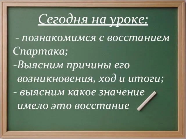 Сегодня на уроке: - познакомимся с восстанием Спартака; Выясним причины