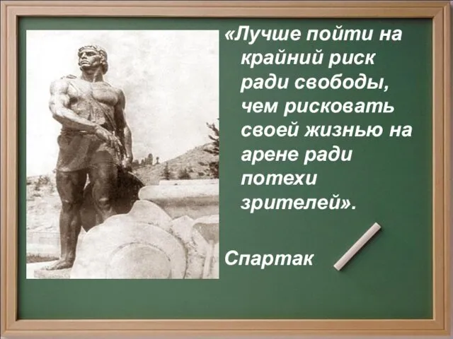 «Лучше пойти на крайний риск ради свободы, чем рисковать своей жизнью на арене