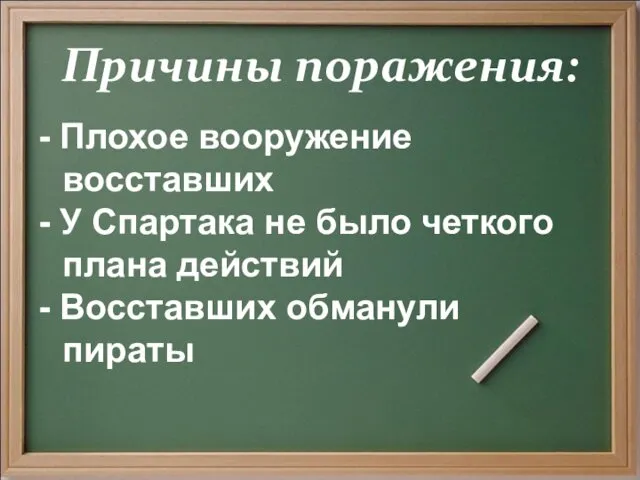 Причины поражения: - Плохое вооружение восставших - У Спартака не было четкого плана