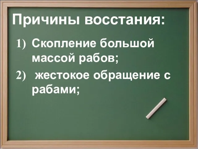 Причины восстания: Скопление большой массой рабов; жестокое обращение с рабами;