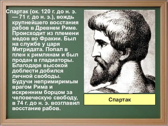 Спартак (ок. 120 г. до н. э. — 71 г. до н. э.),