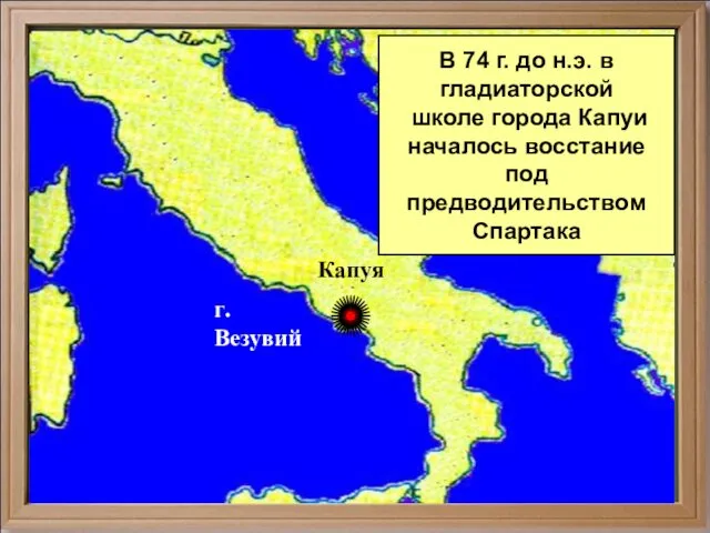 Капуя г.Везувий В 74 г. до н.э. в гладиаторской школе