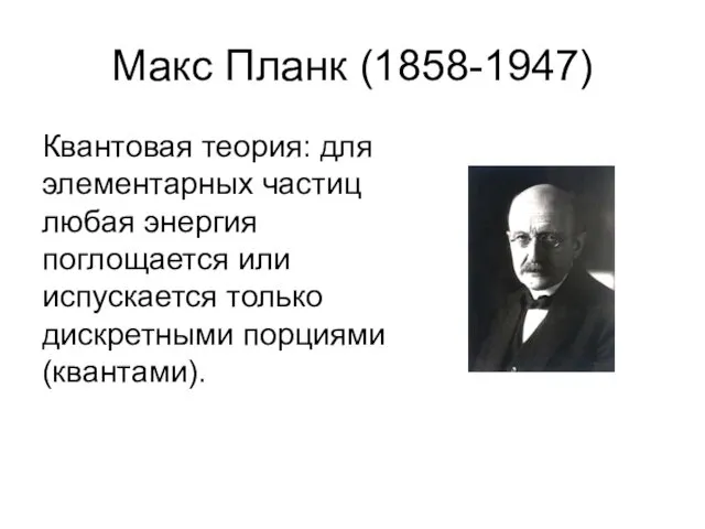 Макс Планк (1858-1947) Квантовая теория: для элементарных частиц любая энергия