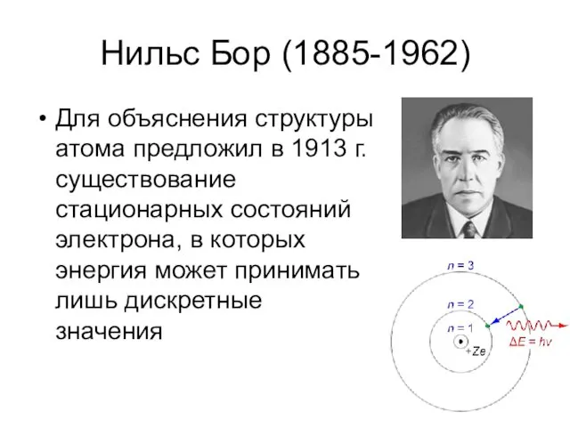 Нильс Бор (1885-1962) Для объяснения структуры атома предложил в 1913