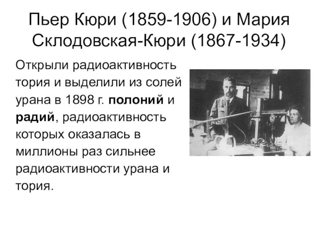 Пьер Кюри (1859-1906) и Мария Склодовская-Кюри (1867-1934) Открыли радиоактивность тория