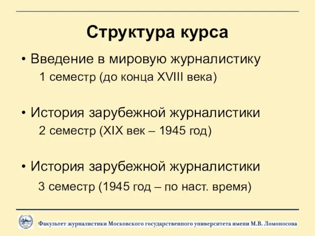 Структура курса Введение в мировую журналистику 1 семестр (до конца ХVIII века) История